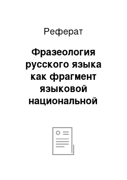 Реферат: Фразеология русского языка как фрагмент языковой национальной картины мира