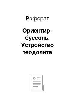 Реферат: Ориентир-буссоль. Устройство теодолита