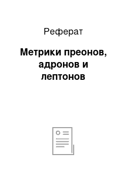 Реферат: Метрики преонов, адронов и лептонов