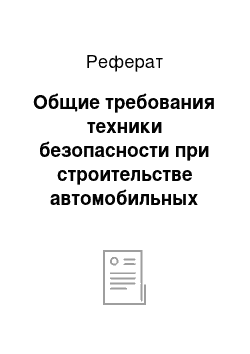 Реферат: Общие требования техники безопасности при строительстве автомобильных дорог