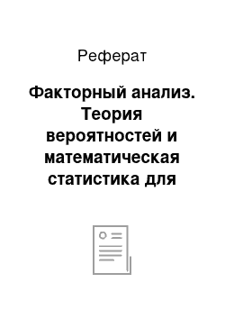 Реферат: Факторный анализ. Теория вероятностей и математическая статистика для экономистов