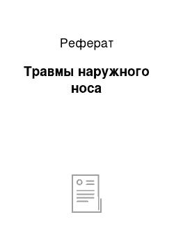 Реферат: Травмы наружного носа