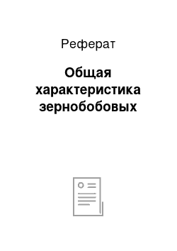 Реферат: Общая характеристика зернобобовых