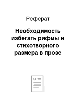 Реферат: Необходимость избегать рифмы и стихотворного размера в прозе