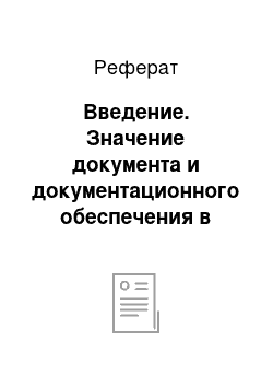 Реферат: Введение. Значение документа и документационного обеспечения в управленческой деятельности