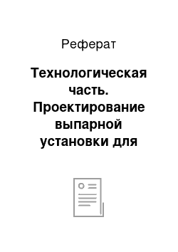 Реферат: Технологическая часть. Проектирование выпарной установки для концентрированного водного раствора хлорида аммония производительностью 2,2 кг/с по концентрированному раствору