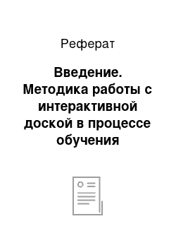 Реферат: Введение. Методика работы с интерактивной доской в процессе обучения иностранному языку младших школьников