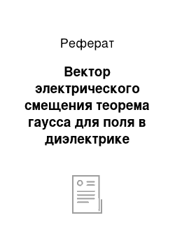 Реферат: Вектор электрического смещения теорема гаусса для поля в диэлектрике