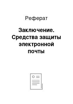 Реферат: Заключение. Средства защиты электронной почты