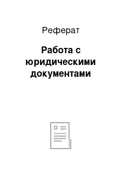 Реферат: Работа с юридическими документами