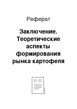 Реферат: Заключение. Теоретические аспекты формирования рынка картофеля