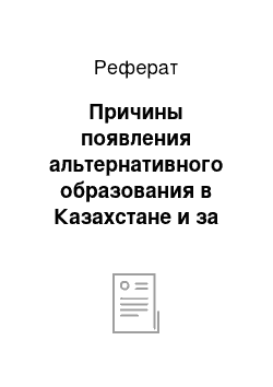 Реферат: Причины появления альтернативного образования в Казахстане и за рубежом