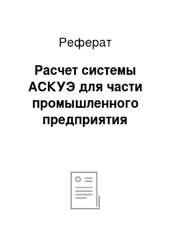 Реферат: Расчет системы АСКУЭ для части промышленного предприятия