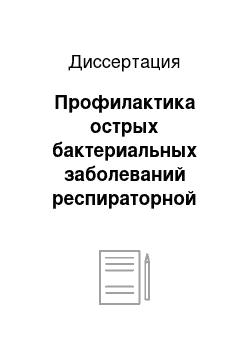 Диссертация: Профилактика острых бактериальных заболеваний респираторной системы у лиц молодого возраста в организованных коллективах