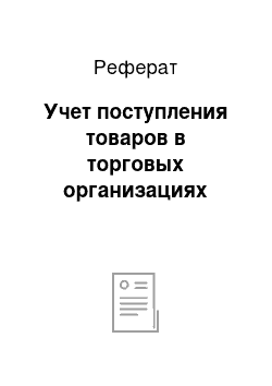 Реферат: Учет поступления товаров в торговых организациях