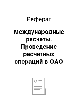 Реферат: Международные расчеты. Проведение расчетных операций в ОАО "СКБ-банк"