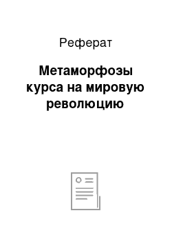 Реферат: Метаморфозы курса на мировую революцию