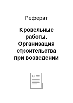 Реферат: Кровельные работы. Организация строительства при возведении зданий с металлическим каркасом