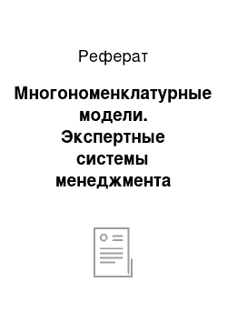 Реферат: Многономенклатурные модели. Экспертные системы менеджмента запасов