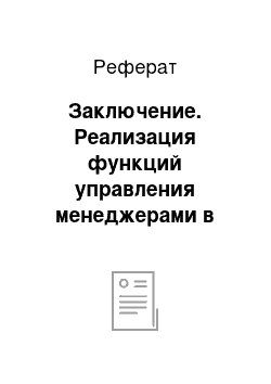 Реферат: Заключение. Реализация функций управления менеджерами в организации по производству металлоконструкций