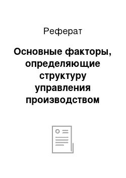 Реферат: Основные факторы, определяющие структуру управления производством