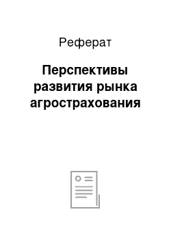 Реферат: Перспективы развития рынка агрострахования