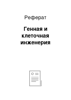 Реферат: Генная и клеточная инженерия