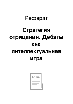 Реферат: Стратегия отрицания. Дебаты как интеллектуальная игра