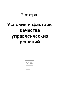 Реферат: Условия и факторы качества управленческих решений