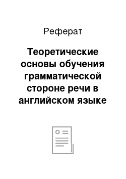 Реферат: Теоретические основы обучения грамматической стороне речи в английском языке