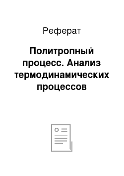 Реферат: Политропный процесс. Анализ термодинамических процессов