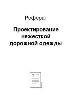 Реферат: Проектирование нежесткой дорожной одежды