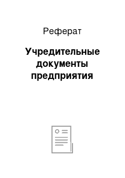 Реферат: Учредительные документы предприятия