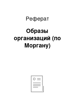 Реферат: Образы организаций (по Моргану)