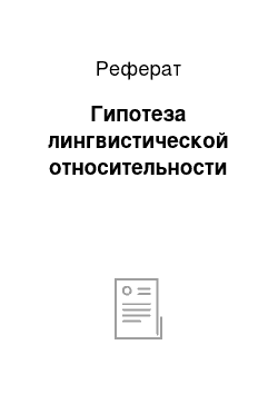 Реферат: Гипотеза лингвистической относительности