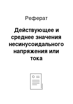 Реферат: Действующее и среднее значения несинусоидального напряжения или тока