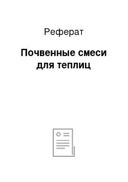 Реферат: Почвенные смеси для теплиц