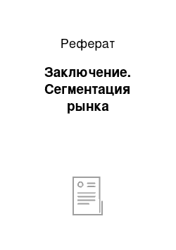 Реферат: Заключение. Сегментация рынка