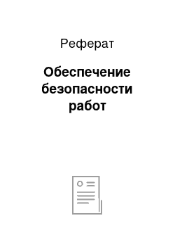 Реферат: Обеспечение безопасности работ