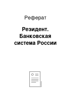 Реферат: Резидент. Банковская система России