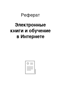 Реферат: Электронные книги и обучение в Интернете