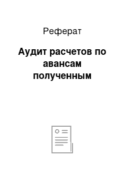 Реферат: Аудит расчетов по авансам полученным