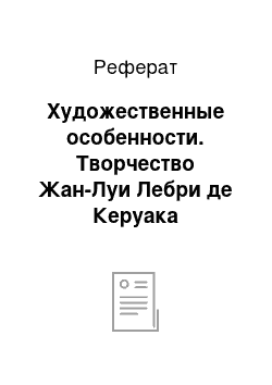 Реферат: Художественные особенности. Творчество Жан-Луи Лебри де Керуака