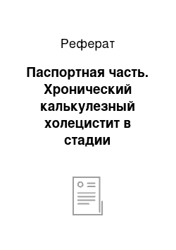 Реферат: Паспортная часть. Хронический калькулезный холецистит в стадии обострения