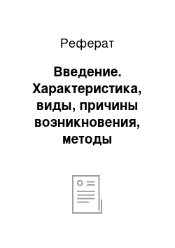 Реферат: Введение. Характеристика, виды, причины возникновения, методы диагностики и лечения менингитов