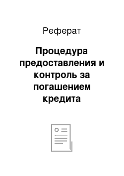 Реферат: Процедура предоставления и контроль за погашением кредита