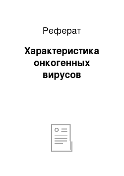 Реферат: Характеристика онкогенных вирусов