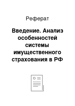 Реферат: Введение. Анализ особенностей системы имущественного страхования в РФ