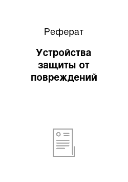 Реферат: Устройства защиты от повреждений