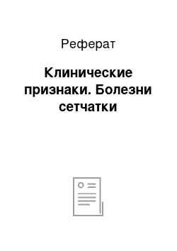 Реферат: Клинические признаки. Болезни сетчатки